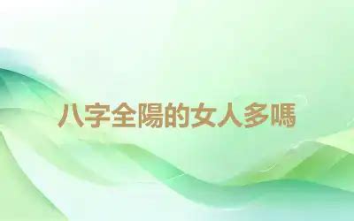 八字全陽女|女人八字全陽命硬嗎 有什麼特徵